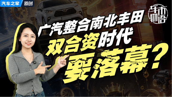南北丰田合并，双合资时代会落幕吗？