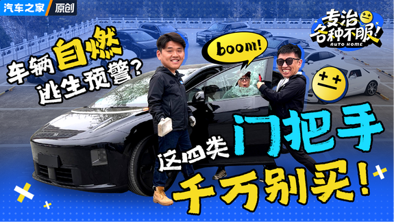 小米事故原因揭秘！九款车人肉实测！隐藏式门把手是不是真凶？