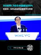 2030年L3会在中国超过35%，张进华：50%企业将全面数字化转型