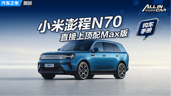 雷老板推荐直接上Max版 小米澎程N70...