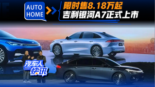 限时售8.18万起！吉利银河A7正式上市