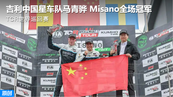 TCR世界巡回赛 吉利中国星车队‌马青骅‌ 意大利Misano全场冠军