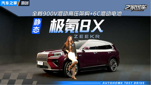 全栈900V混动高压架构+6C超快充 抢先体验极氪8X！