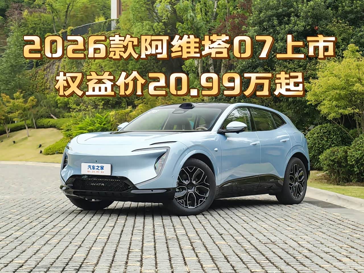 配置升级,2026款阿维塔07上市,权益价20.99万元起_车家号_发现车生活_汽车之家
