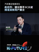 汽车需足够差异化，俞经民：建议携手3C大佬精准洞察用户需求