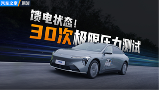 馈电测试30次！满电馈电加速只差0.16s你受得了吗
