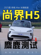 更多兼顾日常驾驶舒适性 尚界H5麋鹿独家首测