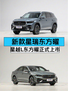 限时售价9.37万元起 新款吉利星瑞东方曜/星越L东方曜正式上市