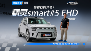 最省钱的奔驰车？smart精灵#5 EHD静态体验