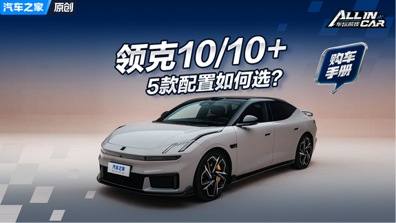 领克10/10+购车手册 5款配置怎么选？