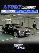 车子学会了自己来接驾，体验尊界S800泊车代驾&远程召唤