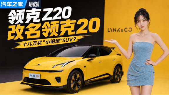 领克20改名又加料， 800V+6C超充+激光雷达全系标配！诚意够吗？