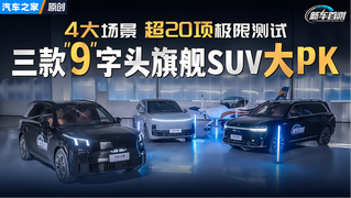 4大场景！超20项极限测试！三款“9”字头旗舰SUV大PK