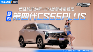 10万左右SUV新选择！长安第四代CS55PLUS全网静态首测！