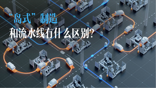 花絮：五菱“岛式”制造和流水线有什么区别？