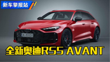 ��܇(ch��)���ȿ���ȫ�W��RS5 AVANT