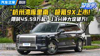 “杭州湾库里南”极氪9X上市！限时45.59万起！13分钟大定破万！