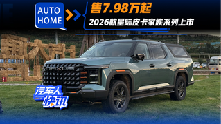 售7.98万起 2026款星际皮卡家族系列上市