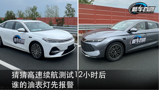 猜猜高速续航测试12小时后 谁的油表灯先报警