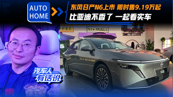 东风日产N6上市 限时售9.19万起 比亚迪不香了 一起看实车