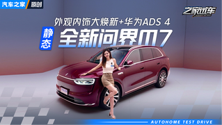 全新问界M7来了！外观内饰大焕新 纯电增程全都有！