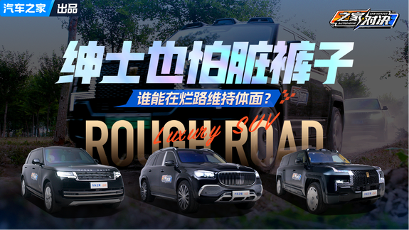 绅士也怕脏裤子，谁能在烂路维持体面？