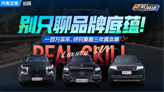 别只聊品牌底蕴！一百万买车，终究要看三件真本事！