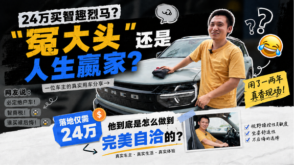 顶级冤种还是人生赢家？我竟然采访到了智趣烈马车主？！哇wo~
