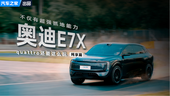 不仅有超强抓地能力 quattro还能这么玩! 奥迪E7X漂移纯享