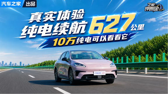 纯电续航627公里，10万纯电可以看它！