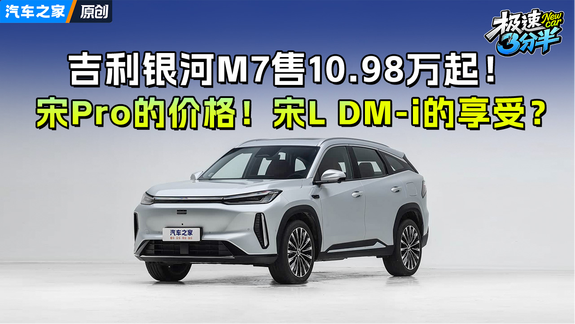 宋Pro的价格！宋L DM-i的享受？吉利银河M7限时10.98万起！