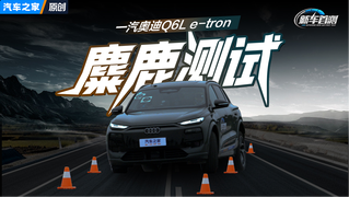 首测一汽奥迪Q6L e-tron麋鹿测试表现！