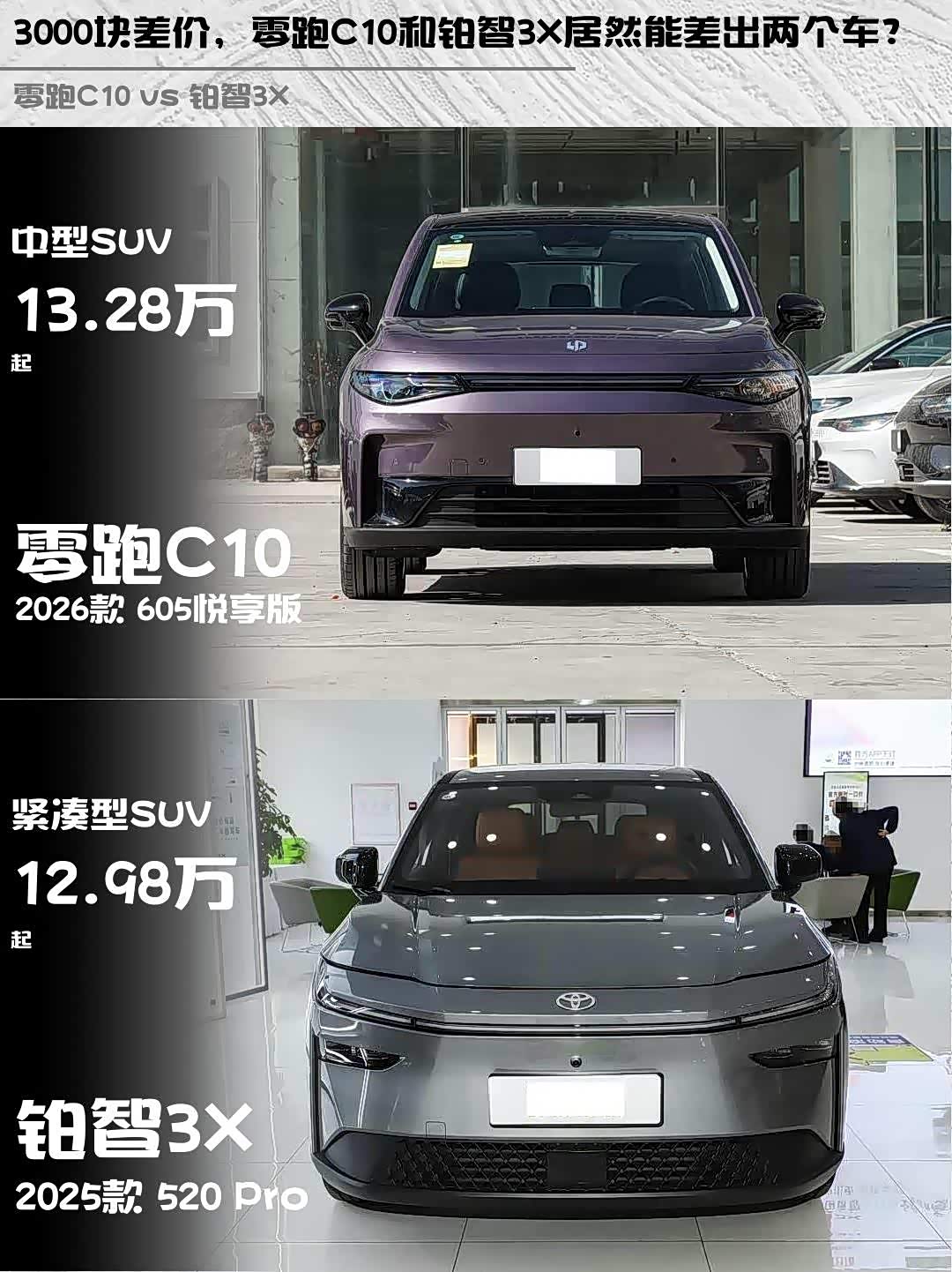 3000块差价，零跑C10和铂智3X居然能差出两个车？_车家号_发现车生活_汽车之家