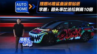理想i6推鲨鱼涂装贴纸 李想：回头率比法拉利高10倍