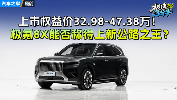 上市权益价32.98万起！极氪8X能否称得上新公路之王吗？