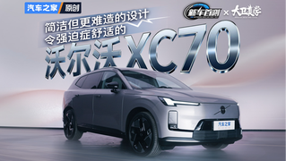 简洁但更难造的设计 令强迫症舒适的沃尔沃XC70