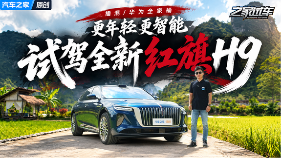 2.0T插混/华为全家桶加持！试驾全新一代红旗H9 PHEV