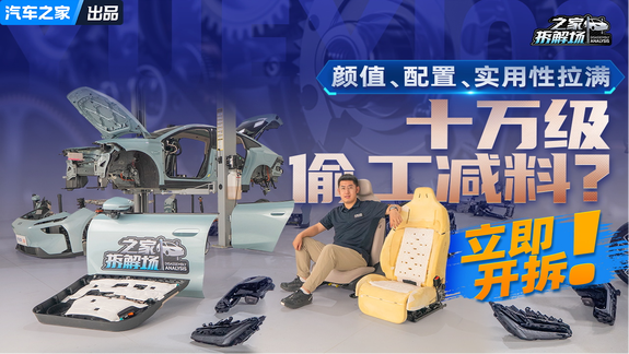 拆解十万级卷王悦意08！颜值/配置/实用性全拉满，内在究竟如何？