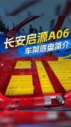 长安启源A06车身框架和底盘什么水平？