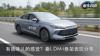 有德味儿的感觉？秦L DM-i悬架表现分享
