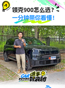 两种排量，四个配置，一分钟带你速通领克900怎么选！