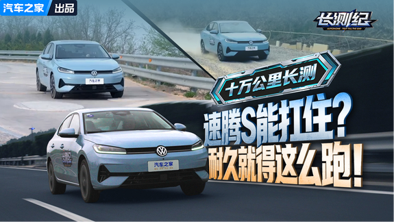 速腾S极限耐久全网首发！两个月十万公里！真能扛住？