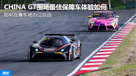 如何在赛车场办公自由 CHINA GT围场最佳保障车体验如何！