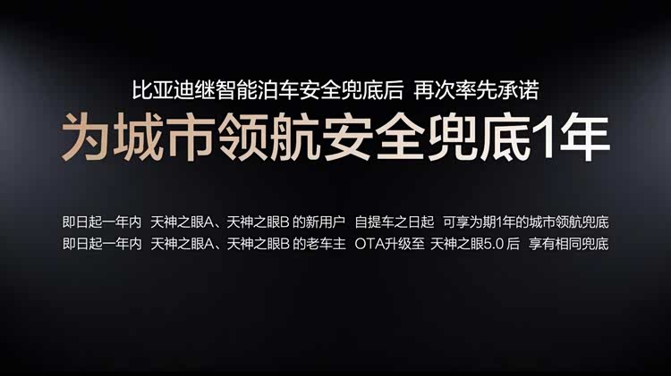 比亚迪率先承诺为城市领航安全兜底 开创全民城市领航时代