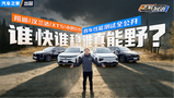 ���ܲ��Դ󹫿� ��Ѳ/������/XT5/С��G9 ˭��˭��˭����Ұ