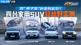 �ǡ����ӻ�����������Ұ����̨����SUV��ԽҰʵ��