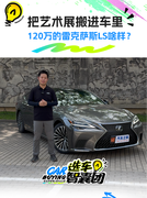 把艺术空间搬进车内 售价120万的顶配雷克萨斯LS啥样