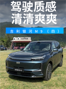 吉利银河 M9（四） 这车最大优势是驾驶