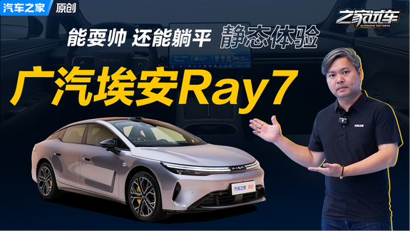 年轻人除了要帅，更要能躺平，广汽埃安Ray7很懂的！