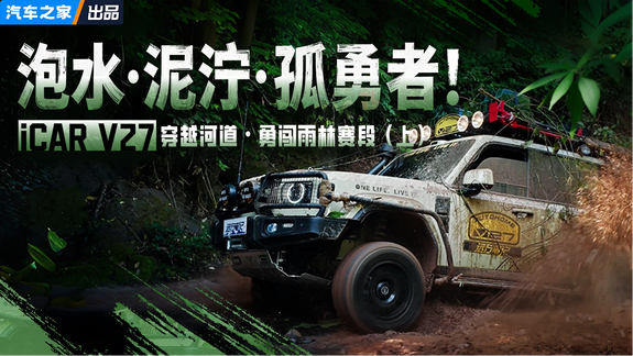 泡水·泥泞·孤勇者！iCAR V27国家级雨林赛段穿越纪实（上集）